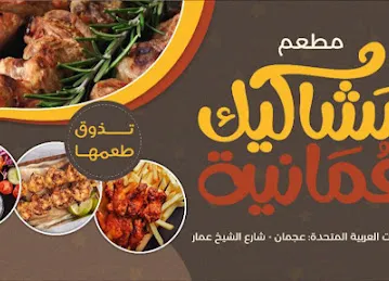 مشاكيك عمانية