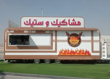 مشاكيك وستيك Mashakeek & Steak (Shamkha)