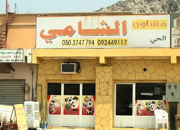 مشاوي الشامي