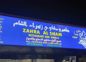 مشاوي زهراء الشام