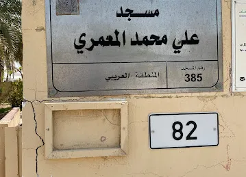 مسجد علي المعمري