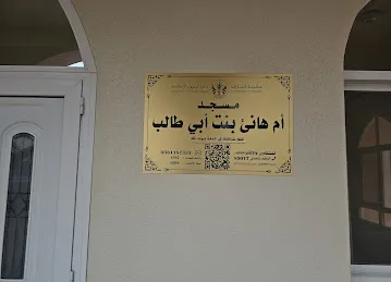 مسجد أم هاني بنت أبي طالب