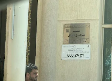 مسجد نواف بن غباش