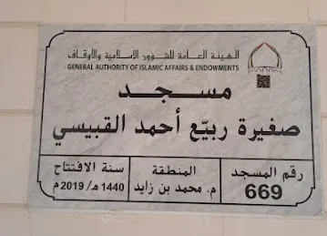 مسجد صغيرة ربيع أحمد القبيسي رقم 669