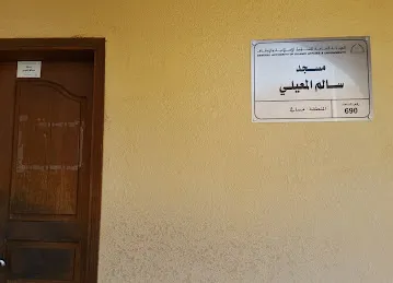 مسجد سالم المعيلي