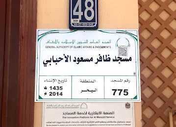 مسجد ظافر مسعود الأحبابي