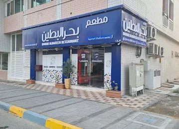 مطعم بحر البطين فرع ربدان