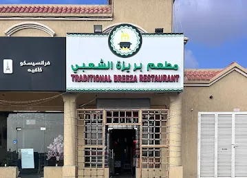 مطعم بريزة الشعبي