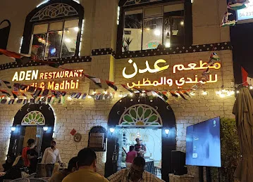 مطعم عدن للمندي Aden restaurant mandi