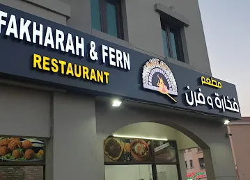 مطعم فخارة وفرن Fakharah & fern Restarant