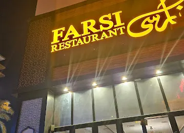 مطعم فارسي