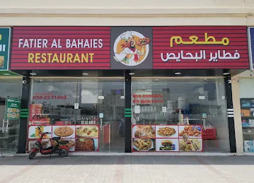 مطعم فطاير البحايص Fatier Albahaies restaurant