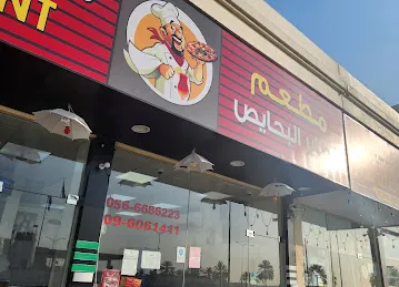 مطعم فطاير البحايص Fatier Albahaies restaurant