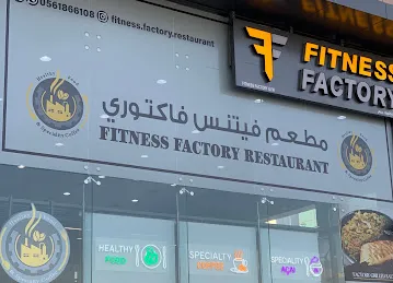 مطعم فيتنيس فاكتوري healthy food & speciality coffee