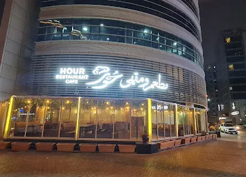 مطعم حور - Hour Restaurant