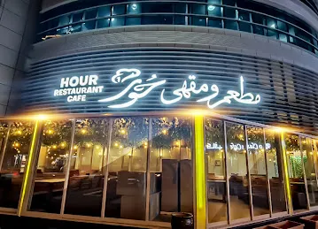 مطعم حور - Hour Restaurant