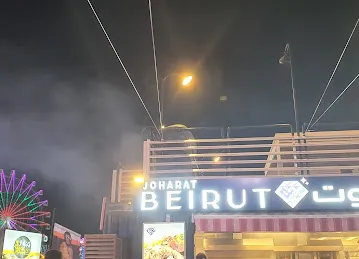 مطعم جوهرة بيروت Joharat Beirut Restaurant