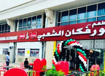 مطعم خور فكان