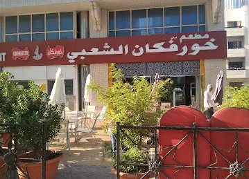 مطعم خور فكان