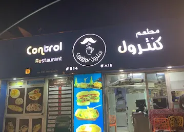 مطعم كنترولControl Restaurant