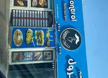 مطعم كنترولControl Restaurant
