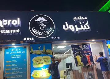 مطعم كنترولControl Restaurant