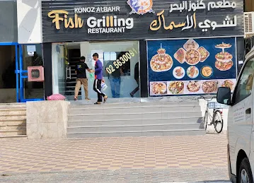 مطعم كنوز البحر لشوي الاسماك