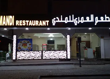 مطعم العمري للمندي