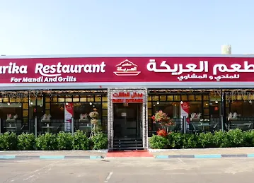 مطعم العريكة للمندي والمشاوي