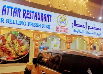 مطعم العطار لبيع الاسماك الطازجة al attar