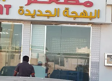 مطعم البهجة الجديدة