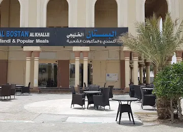 مطعم البستان الخليجي للمندي وللمأكولات الشعبيه
