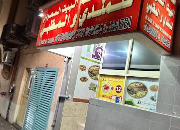 مطعم البيت السعودي للمندي والمظبي