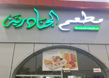 مطعم الجنادرية للمأكولات السعودية