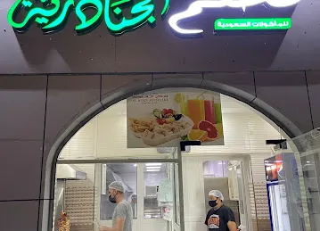 مطعم الجنادرية للمأكولات السعودية