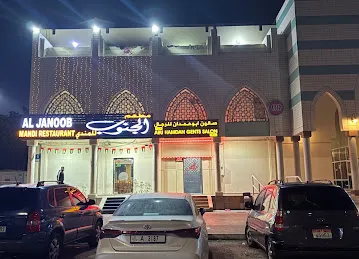 مطعم الجنوب للمندي فرع بني ياس