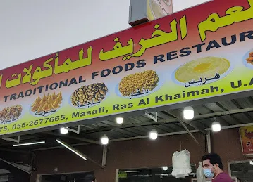 مطعم الخريف للماكولات الشعبية