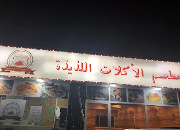 مطعم الاكلات الذيذة