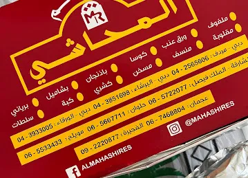 مطعم المحاشي