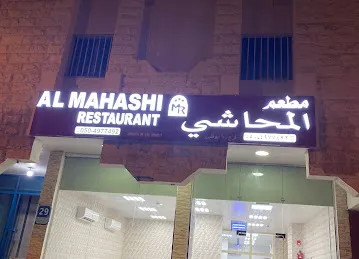 مطعم المحاشي Almahashi restaurant