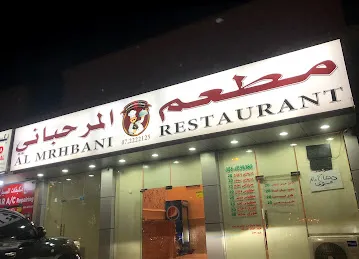 مطعم المرحباني Al Mrhabani Restaurant