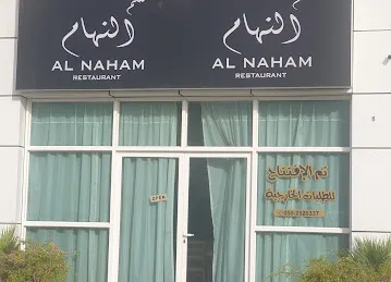 مطعم النهام