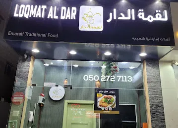 مطعم لقمة الدار