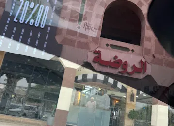 مطعم الروضة Al Rowdha Restaurant