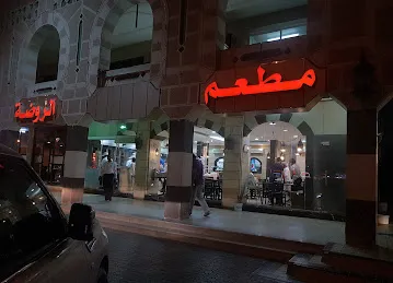 مطعم الروضة Al Rowdha Restaurant