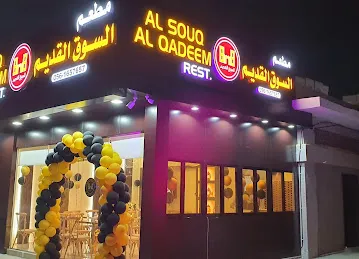 مطعم السوق القديم AlSouq Alqadeem Restaurant