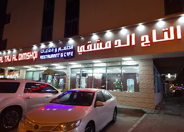 مطعم التاج الدمشقي