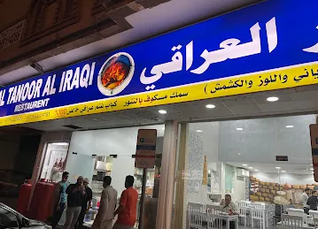 مطعم التنور العراقي
