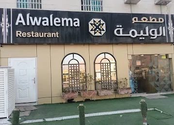مطعم الوليمة
