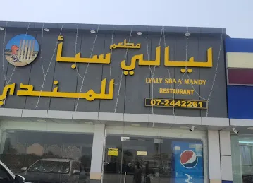 مطعم ليالي سبا للمندي